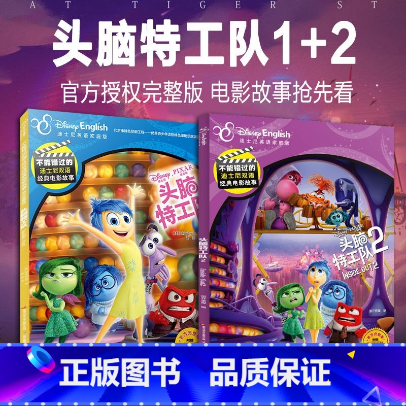 (官方完整版):头脑特工队1+2 [正版]书店不能错过的迪士尼双语经典电影故事(完整版)迪士尼英语绘本家庭版青春变形记玩