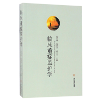 音像临床重症监护学编者:周英娜//杨惠芹//赵云兰