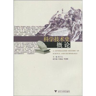 正版新书]科学技术史概论张子文9787308070461