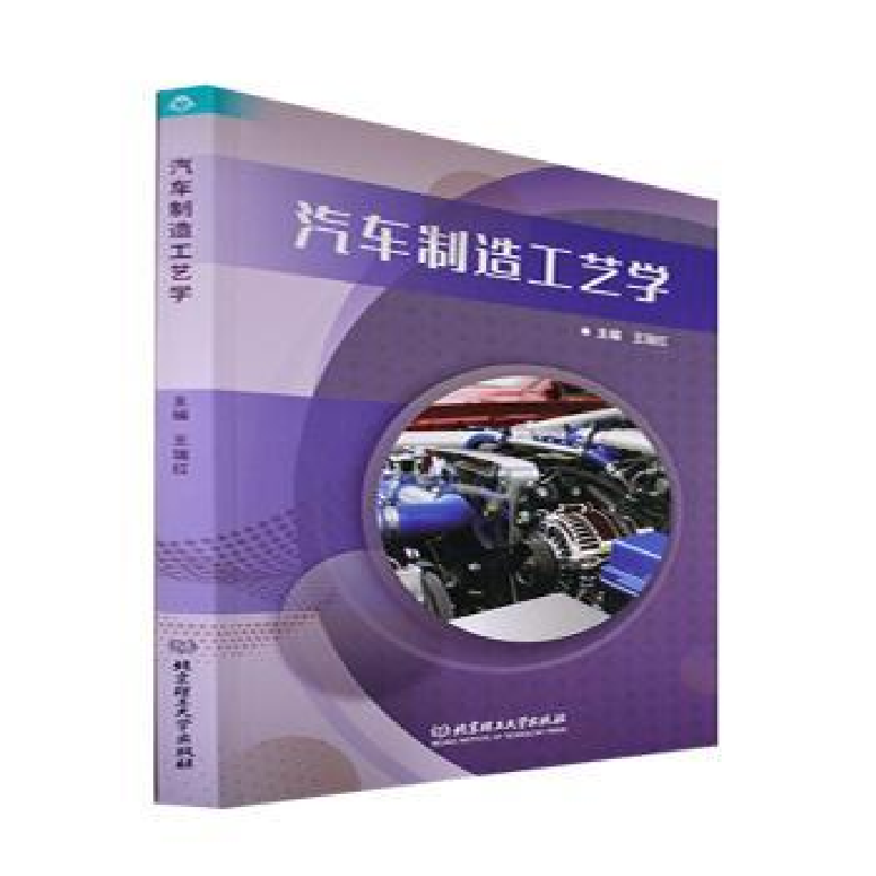 音像汽车制造工艺学王瑞红主编