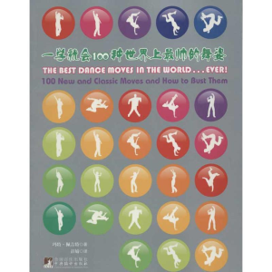 醉染图书一学就会100种帅的舞姿9787511705587
