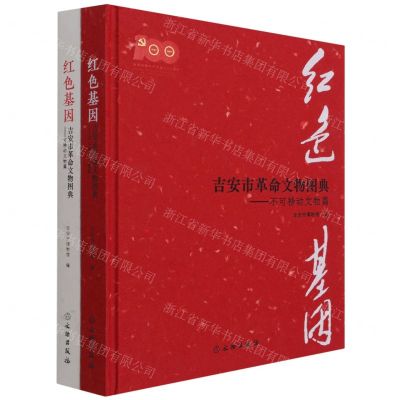 [N]红色基因(吉安市革命文物图典共2册)(精)-9787501071852