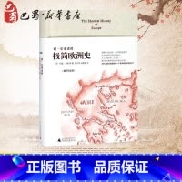 [正版]你一定爱读的极简欧洲史(增订纪念版)增订纪念版 (澳)约翰·赫斯特(John Hirst) 著;席玉苹,石晰颋
