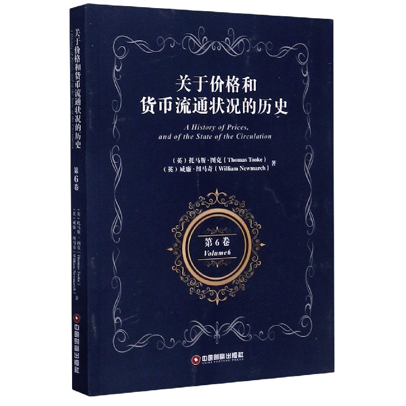 音像关于价格和货币流通状况的历史(第6卷)(英文版)托马斯·图克