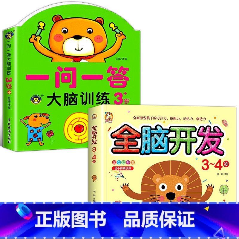 [3-4岁]全脑训练+全脑开发 全2册 [正版]一问一答大脑训练3-4岁宝宝全脑开发逻辑思维训练幼儿园大班左右脑智力开发