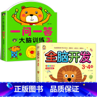 [3-4岁]全脑训练+全脑开发 全2册 [正版]一问一答大脑训练3-4岁宝宝全脑开发逻辑思维训练幼儿园大班左右脑智力开发