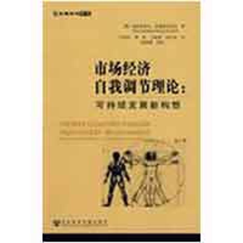 [M]市场经济自我调节理论:可持续发展新构想-9787509706336