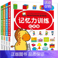 [正版]蒙特梭利记忆力训练 共四册 蒙氏儿童专注力训练益智游戏 早教启蒙用书 注音彩图绘本亲子阅读游戏书适合3-4-5-