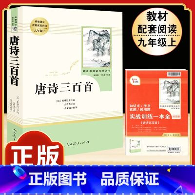 [人教版]唐诗三百首 [正版]九年级下册必读名著我是猫契诃夫短篇小说选格列佛游记围城原着全译本注释人民教育出版社初三初中