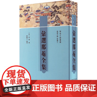 汇选那菴全集 [明]商梅 著 陈庆元 编 中国古诗词文学 正版图书籍 广陵书社