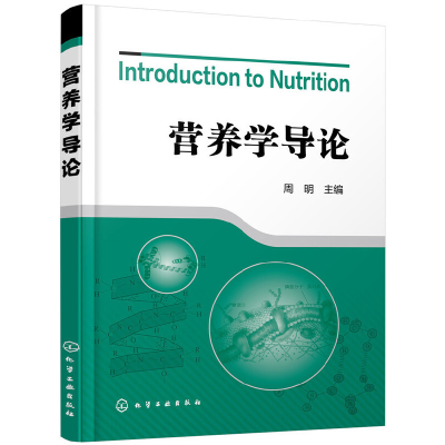 醉染图书营养学导论(周明)978712844
