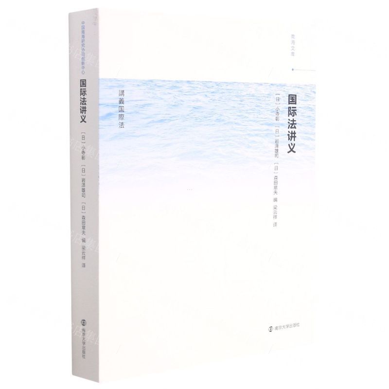 [N]国际法讲义/南海文库-9787305242533