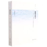 [N]国际法讲义/南海文库-9787305242533