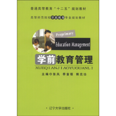 正版新书]学前教育管理张凤 季首领 郭克功9787561074305