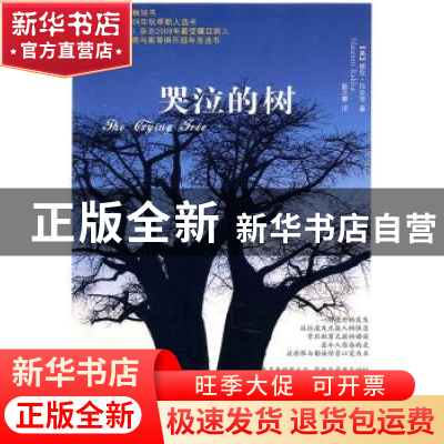 正版 哭泣的树 [美]娜欣·拉克哈[NaseemRakha]著 上海文艺出版社