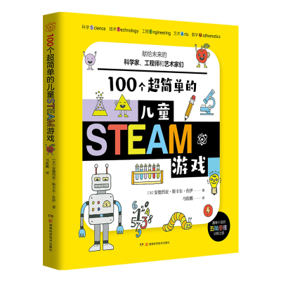 R100个超简单的儿童STEAM游戏3～9岁献给未来的科学家工程师和艺术家们整书融合科学数学工程技