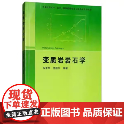 变质岩岩石学 程素华 游振东编著 地质出版社 9787116099494 商城正版