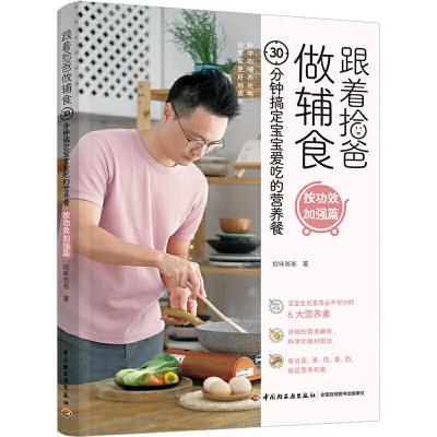 正版新书]跟着拾爸做辅食 按功效加强篇:30分钟搞定宝宝爱吃的