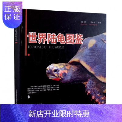 惠典正版全新正版世界陆龟图鉴中国农业出版社