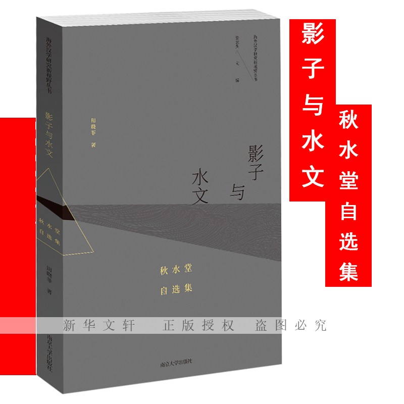 音像影子与水文 秋水堂自选集田晓菲