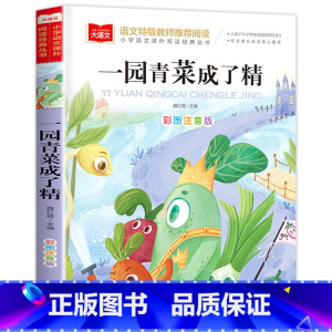 一园青菜成了精 [正版]父与子全集二年级上册注音版彩色漫画书彩图三上一年级阅读课外书大语文老师小学生必读课外读物睡前故事