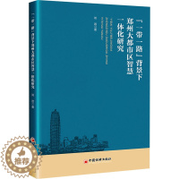 [醉染正版]"一带一路"背景下郑州大都市区智慧一体化研究 邓岩 经济理论、法规 经管、励志 中国经济出版社