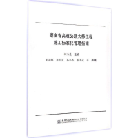 [M]湖南省高速公路大修工程施工标准化管理指南-9787114118838