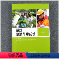 [正版]游戏浸润儿童成长 幼儿园培养教师用书 幼教专业游戏化快乐教学小中大班学前班自主游戏管理 园长研修教学研究参考书