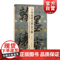 上尊号碑受禅表合册 翰墨瑰宝上海图书馆藏珍本碑帖丛刊第七辑又名劝进碑曹魏名刻上海古籍出版书法篆刻收藏鉴赏魏晋书风