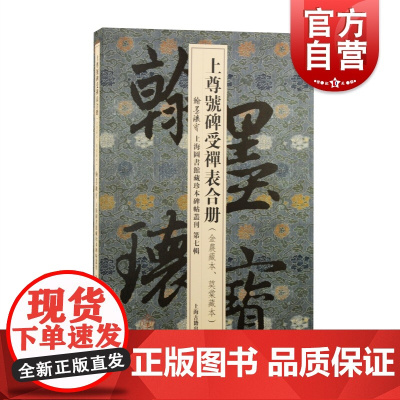 上尊号碑受禅表合册 翰墨瑰宝上海图书馆藏珍本碑帖丛刊第七辑又名劝进碑曹魏名刻上海古籍出版书法篆刻收藏鉴赏魏晋书风