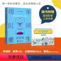 [正版]用一年时间重生 如何从0到1开启个人事业 娜里跑 你不努力谁也给不了你想要的生活人生规划职场创业励志成功书籍提