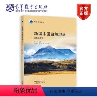 新编中国自然地理(第二版) [正版]新编中国自然地理第二版 第2版 赵济 方修琦 王卫 苏筠 高等教育出版社