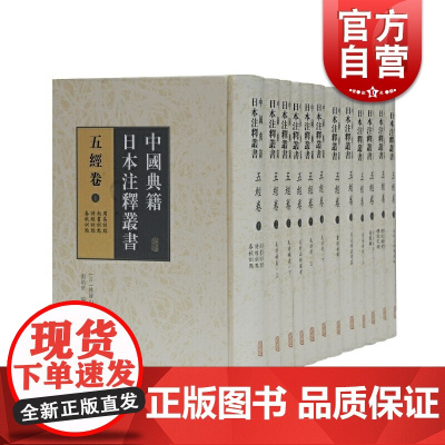 中国典籍日本注释丛书·五经卷(全十二册)