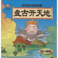 正版新书]宝宝成长经典故事(盘古开天地)聪明猴文化9787558504