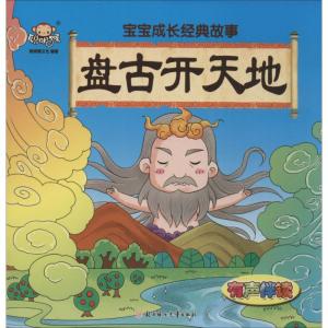 正版新书]宝宝成长经典故事(盘古开天地)聪明猴文化9787558504