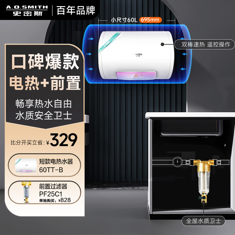 AO史密斯佳尼特[净水洗套装]60升电热水器TT-B+前置过滤器 储水式 金圭内胆8年免费包换 双棒分离速热 可遥控大屏