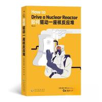 正版新书]如何驱动一座核反应堆[英]科林·塔克 后浪978754561588