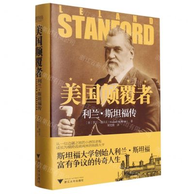 [N]美国颠覆者(利兰·斯坦福传)(精)-9787308241618