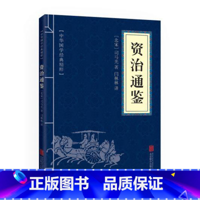 [正版] 资治通鉴 中国通史中华上下五千年的历史文学读物 口袋便携版 经典精粹国学启蒙读本 青少年课外阅读书籍 书