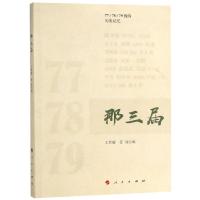 正版新书]那三届王辉耀9787010195964