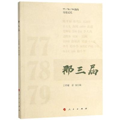 正版新书]那三届王辉耀9787010195964