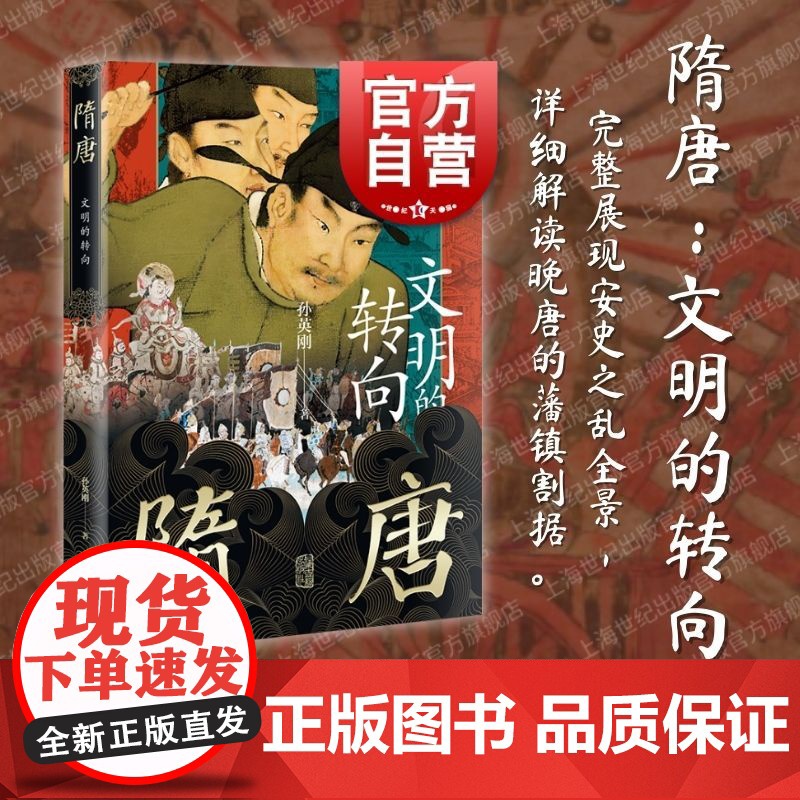 隋唐文明的转向 孙英刚精讲上海古籍出版社隋唐盛世从创建到覆灭的全景图