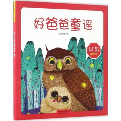 正版-好爸爸童谣张贤明9787500150480中译出版社