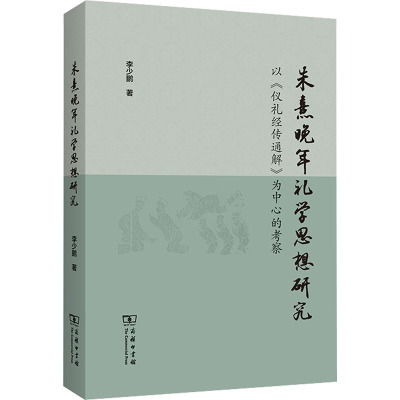 朱熹晚年礼学思想研究 以《仪礼经传通解》为中心的考察