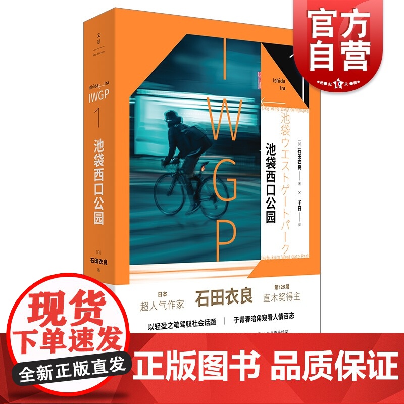 池袋西口公园IWGP1 129届直木文学奖得主石田衣良代表作同名日剧原著小说 日系推理青春文学 同名动画原著作品 世纪文