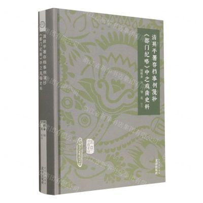 [N]清昇平署存档事例漫抄都门纪略中之戏曲史料(精)/北京戏曲史材/新编东至周氏文丛-9787805547404