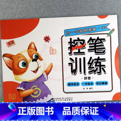 10.拼音 幼小衔接 [正版]为一年级做准备百题训练加减法练习册及幼儿园控笔训练拼音数字汉字笔顺偏旁部首入学准备幼小衔接