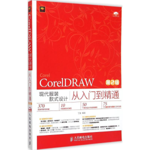[M]CorelDRAW现代服装款式设计从入门到精通-9787115381781