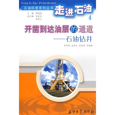正版新书]走进石油4:开凿到达油层的通道-石油钻井马中海 等
