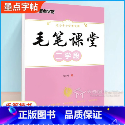[正版]字帖毛笔课堂二学段荆霄鹏书写小学生毛笔字启蒙入门练习字帖基本笔画笔顺规则偏旁部首技巧指导快速提高练字